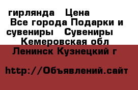 гирлянда › Цена ­ 1 963 - Все города Подарки и сувениры » Сувениры   . Кемеровская обл.,Ленинск-Кузнецкий г.